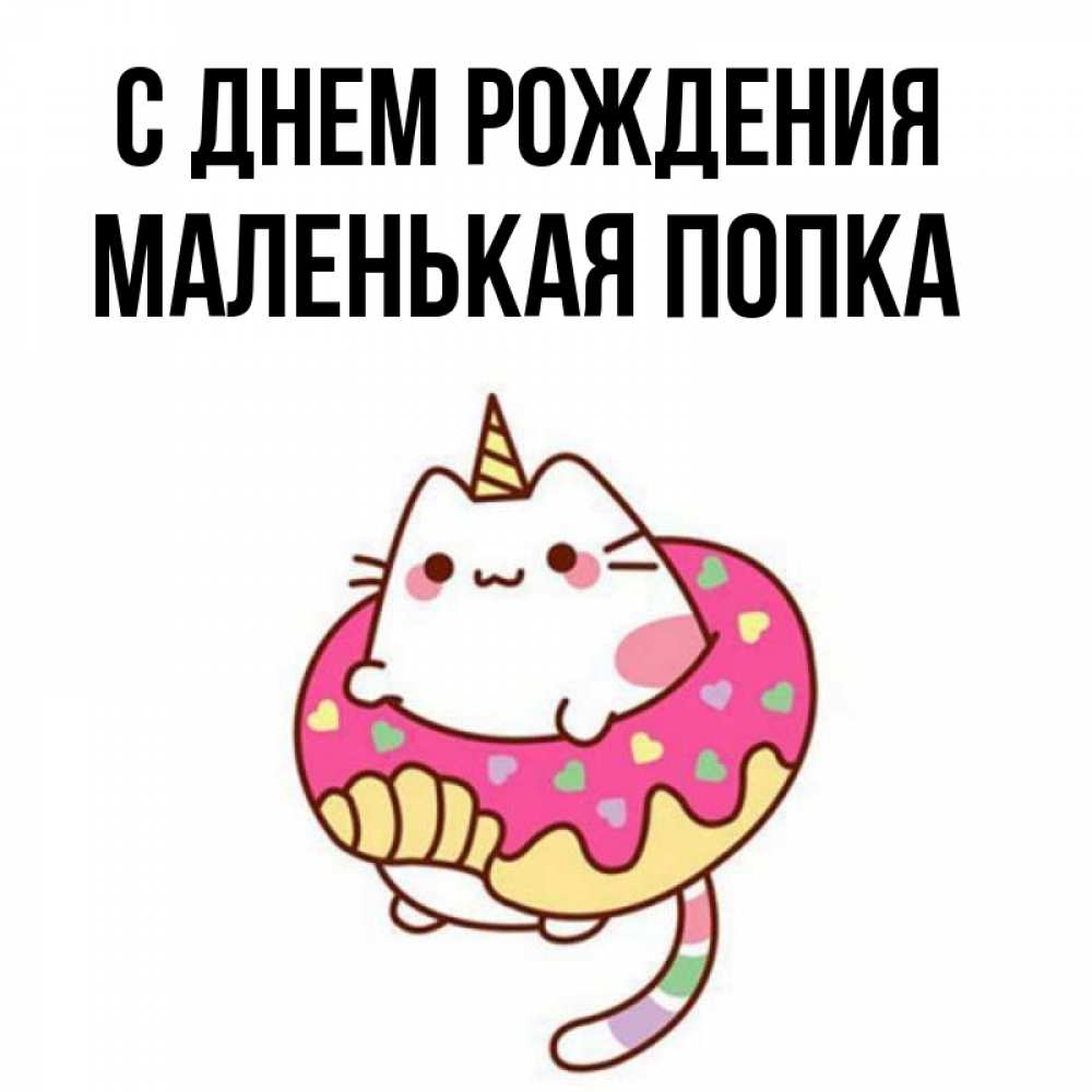 Картинка С днем рождения, Маленькая попка