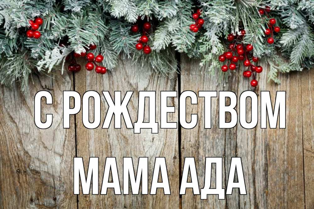 Открытка на каждый день с именем, Мама-Ада С рождеством с рождеством Прикольная открытка с пожеланием онлайн скачать бесплатно 