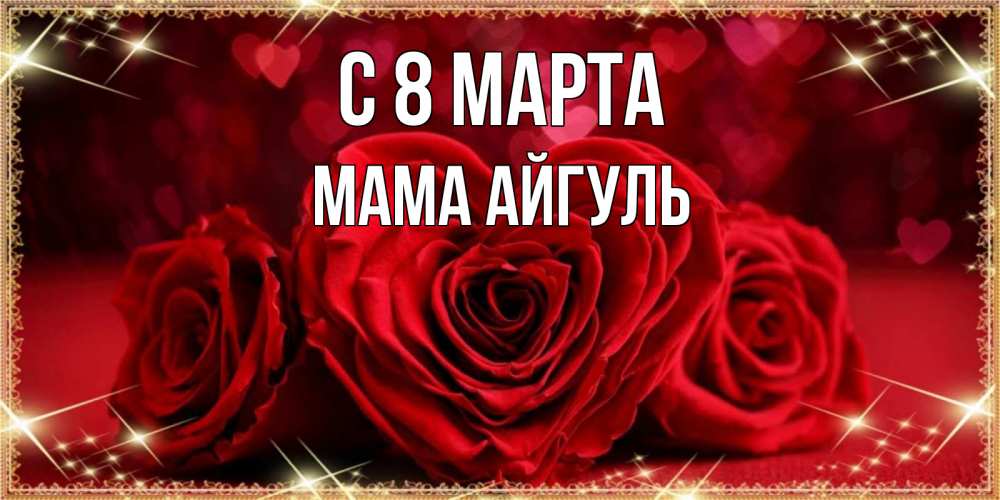 Открытка на каждый день с именем, Мама-Айгуль С 8 МАРТА три красные розы Прикольная открытка с пожеланием онлайн скачать бесплатно 