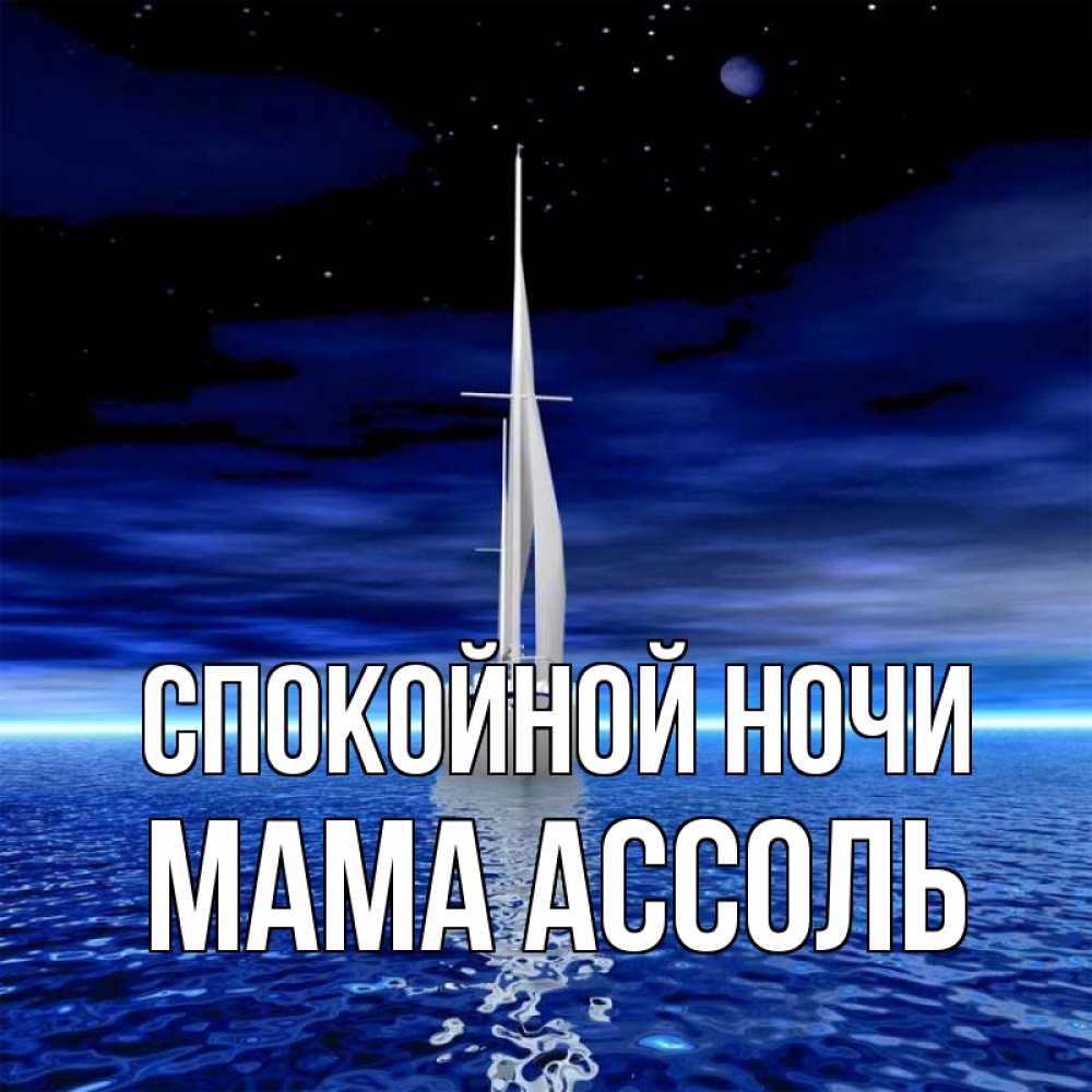 Открытка на каждый день с именем, Мама-Ассоль Спокойной ночи ночью Прикольная открытка с пожеланием онлайн скачать бесплатно 