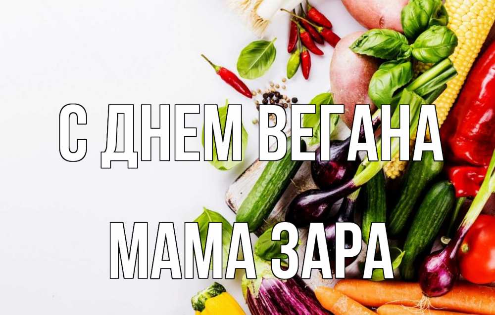 Открытка на каждый день с именем, Мама-Зара С днем вегана день вегана Прикольная открытка с пожеланием онлайн скачать бесплатно 
