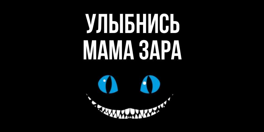 Открытка на каждый день с именем, Мама-Зара Улыбнись кот улыбается Прикольная открытка с пожеланием онлайн скачать бесплатно 
