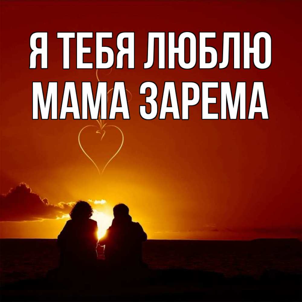 Открытка на каждый день с именем, Мама-Зарема Я тебя люблю небо Прикольная открытка с пожеланием онлайн скачать бесплатно 