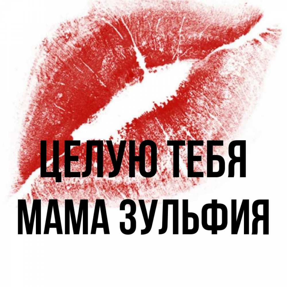Открытка на каждый день с именем, Мама-Зульфия Целую тебя открытка с пожеланием поцелуя Прикольная открытка с пожеланием онлайн скачать бесплатно 