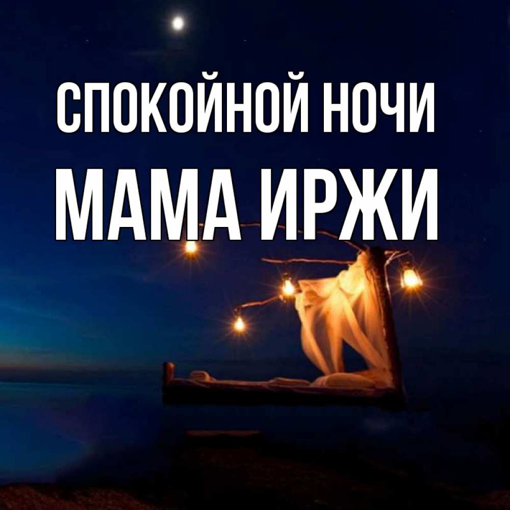 Открытка на каждый день с именем, Мама-Иржи Спокойной ночи милый мой Прикольная открытка с пожеланием онлайн скачать бесплатно 