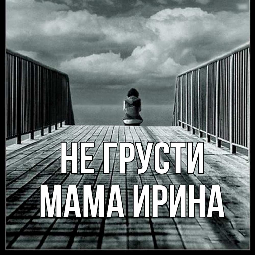 Открытка на каждый день с именем, Мама-Ирина Не грусти облака пирс забор 1 Прикольная открытка с пожеланием онлайн скачать бесплатно 