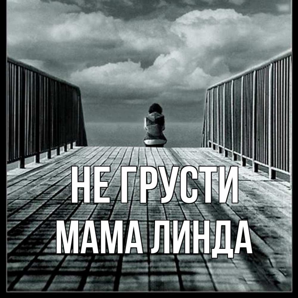 Открытка на каждый день с именем, Мама-Линда Не грусти облака пирс забор 1 Прикольная открытка с пожеланием онлайн скачать бесплатно 