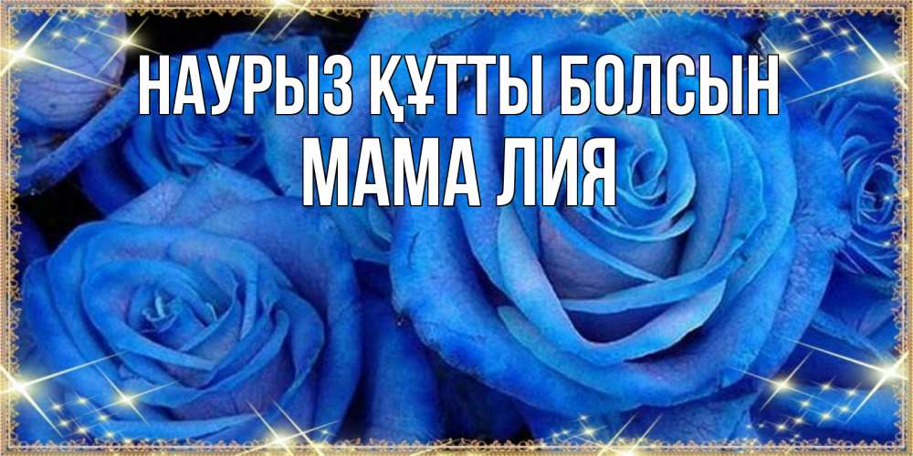 Открытка на каждый день с именем, Мама-Лия Наурыз құтты болсын как поздравить женщину на наурыз. Конечно же нужно подарить ей открытку с нашего сайта Прикольная открытка с пожеланием онлайн скачать бесплатно 
