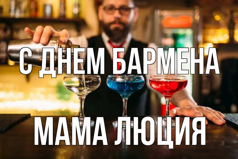 Открытка на каждый день с именем, Мама-Люция С днем бармена коктейли Прикольная открытка с пожеланием онлайн скачать бесплатно 