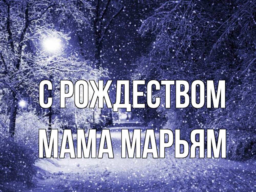 Открытка на каждый день с именем, Мама-Марьям С рождеством зима, снег, фонарь Прикольная открытка с пожеланием онлайн скачать бесплатно 