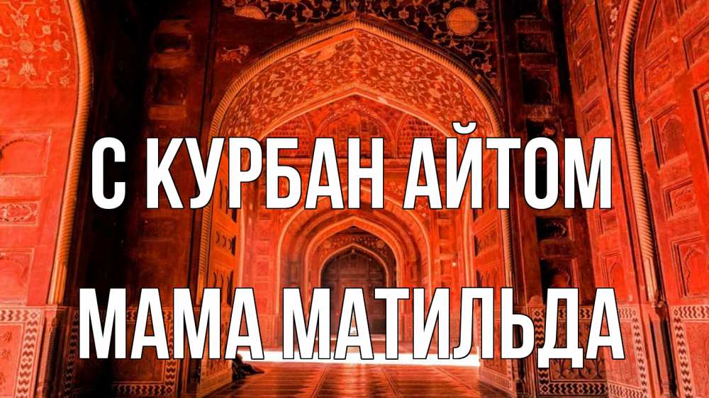 Открытка на каждый день с именем, Мама-Матильда С курбан айтом мечеть 1 Прикольная открытка с пожеланием онлайн скачать бесплатно 