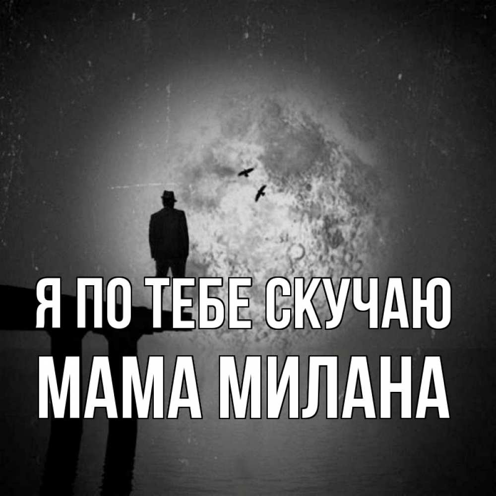 Открытка на каждый день с именем, Мама-Милана Я по тебе скучаю мост 1 Прикольная открытка с пожеланием онлайн скачать бесплатно 