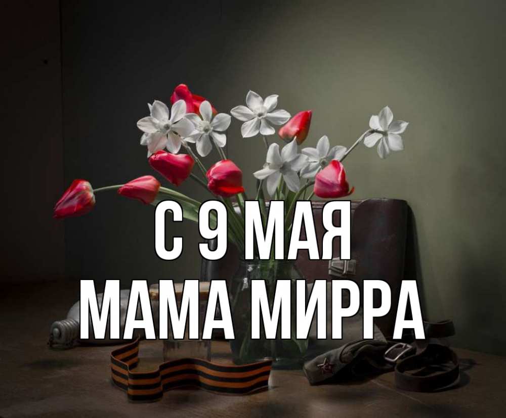 Открытка на каждый день с именем, Мама-Мирра С 9 мая 9 мая Прикольная открытка с пожеланием онлайн скачать бесплатно 
