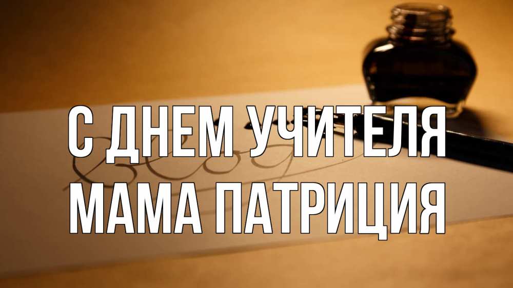 Открытка на каждый день с именем, Мама-Патриция С днем учителя с днем учителя Прикольная открытка с пожеланием онлайн скачать бесплатно 
