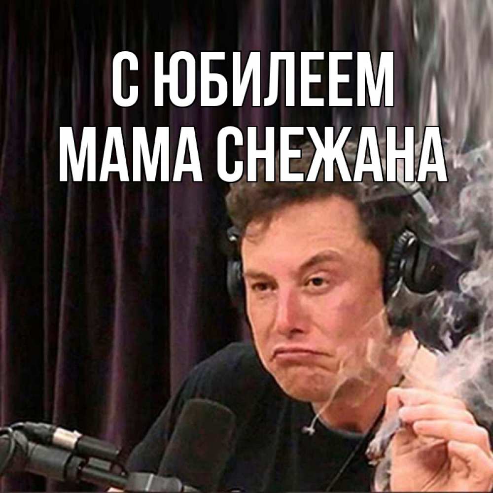 Открытка на каждый день с именем, Мама-Снежана С юбилеем МЕМ Прикольная открытка с пожеланием онлайн скачать бесплатно 