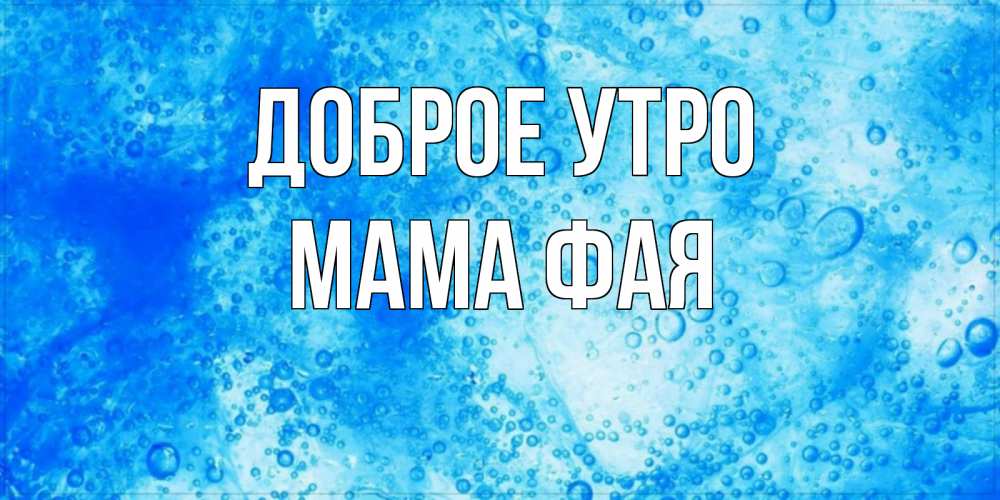 Открытка на каждый день с именем, Мама-Фая Доброе утро хорошее утро под водой Прикольная открытка с пожеланием онлайн скачать бесплатно 