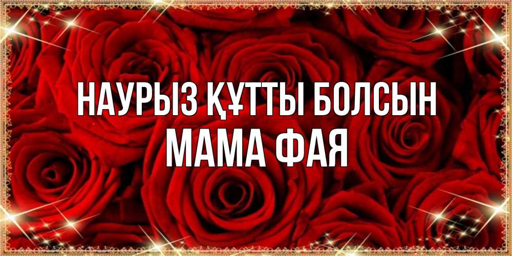 Открытка на каждый день с именем, Мама-Фая Наурыз құтты болсын открытка для любимой Прикольная открытка с пожеланием онлайн скачать бесплатно 