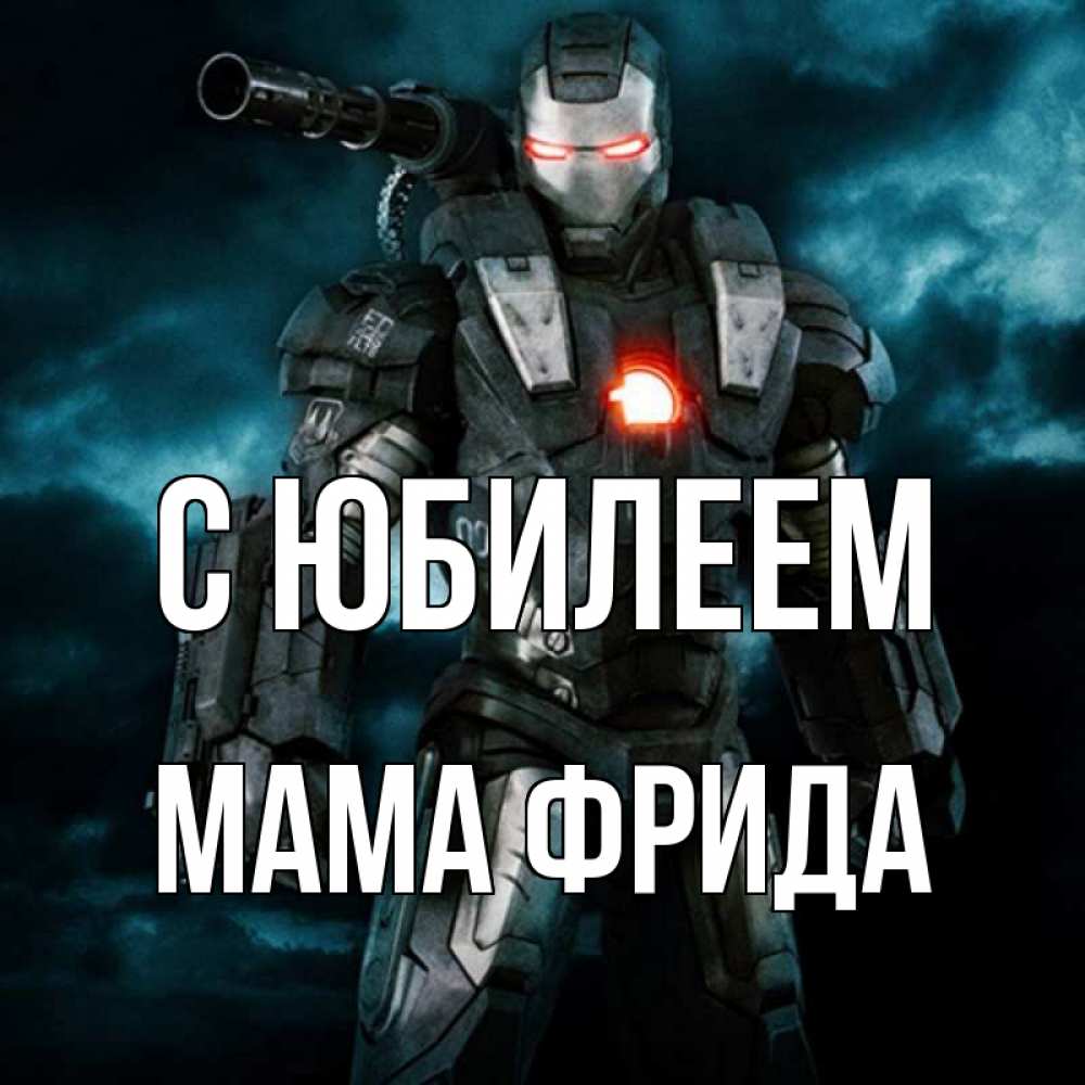 Открытка на каждый день с именем, Мама-Фрида С юбилеем марвел супергерой в новом костюме Прикольная открытка с пожеланием онлайн скачать бесплатно 