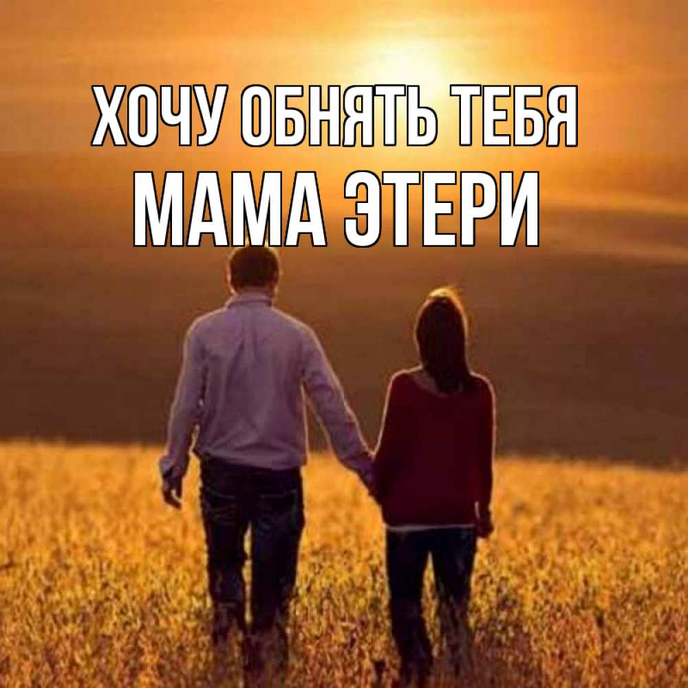 Открытка на каждый день с именем, Мама-Этери Хочу обнять тебя оранжевое фото и солнце и небо и настроение Прикольная открытка с пожеланием онлайн скачать бесплатно 