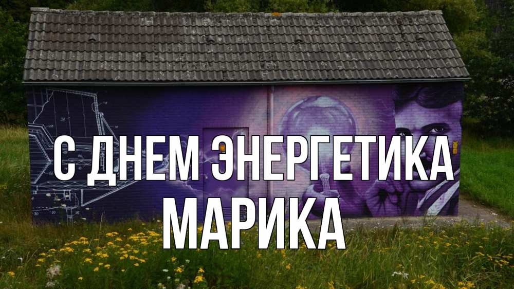 Открытка на каждый день с именем, Марика С днем энергетика молнии, Тесла Прикольная открытка с пожеланием онлайн скачать бесплатно 