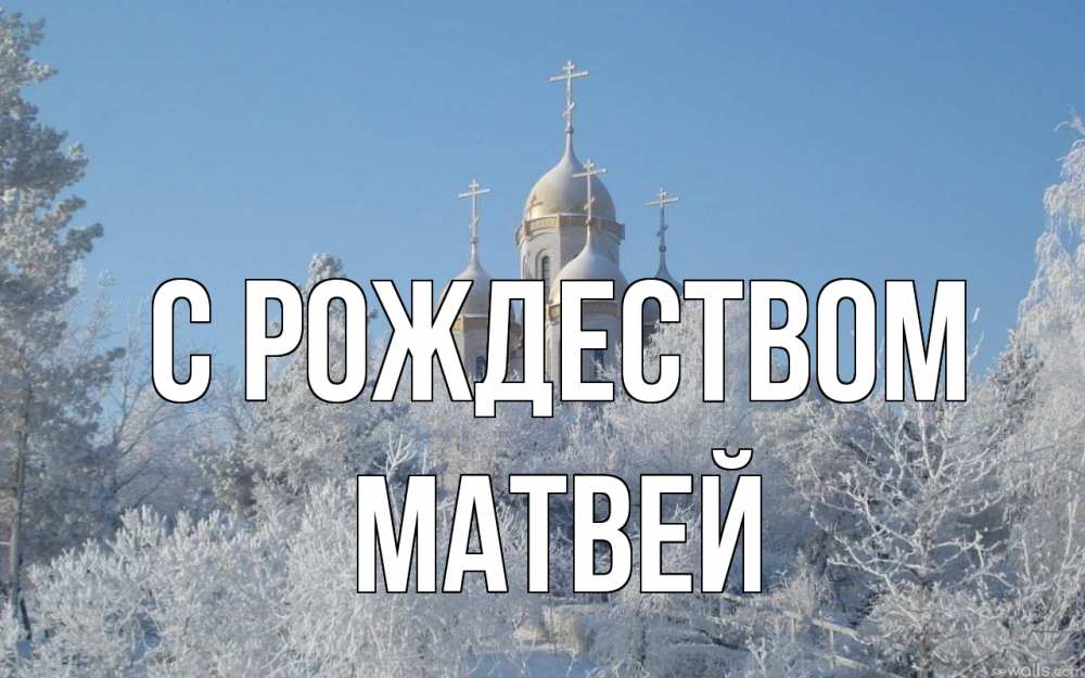 Открытка на каждый день с именем, Матвей С рождеством храм, зима, лес, церковь Прикольная открытка с пожеланием онлайн скачать бесплатно 