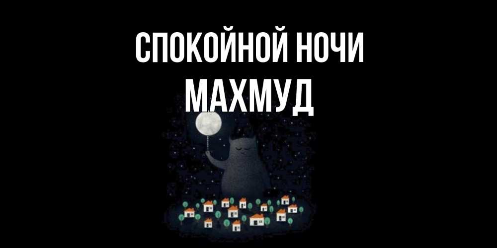 Открытка на каждый день с именем, Махмуд Спокойной ночи кот,луна, ночь, звезды Прикольная открытка с пожеланием онлайн скачать бесплатно 