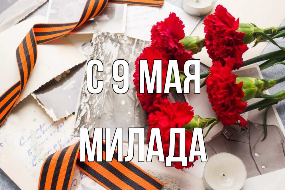 Открытка на каждый день с именем, Милада С 9 мая 9 мая Прикольная открытка с пожеланием онлайн скачать бесплатно 