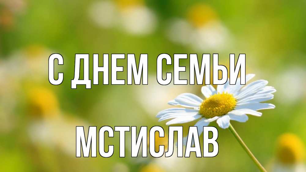 Открытка на каждый день с именем, Мстислав С днем семьи с днем семьи  1 Прикольная открытка с пожеланием онлайн скачать бесплатно 