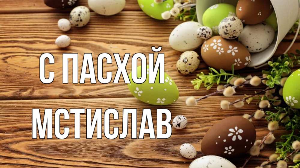 Открытка на каждый день с именем, Мстислав С пасхой пасха Прикольная открытка с пожеланием онлайн скачать бесплатно 