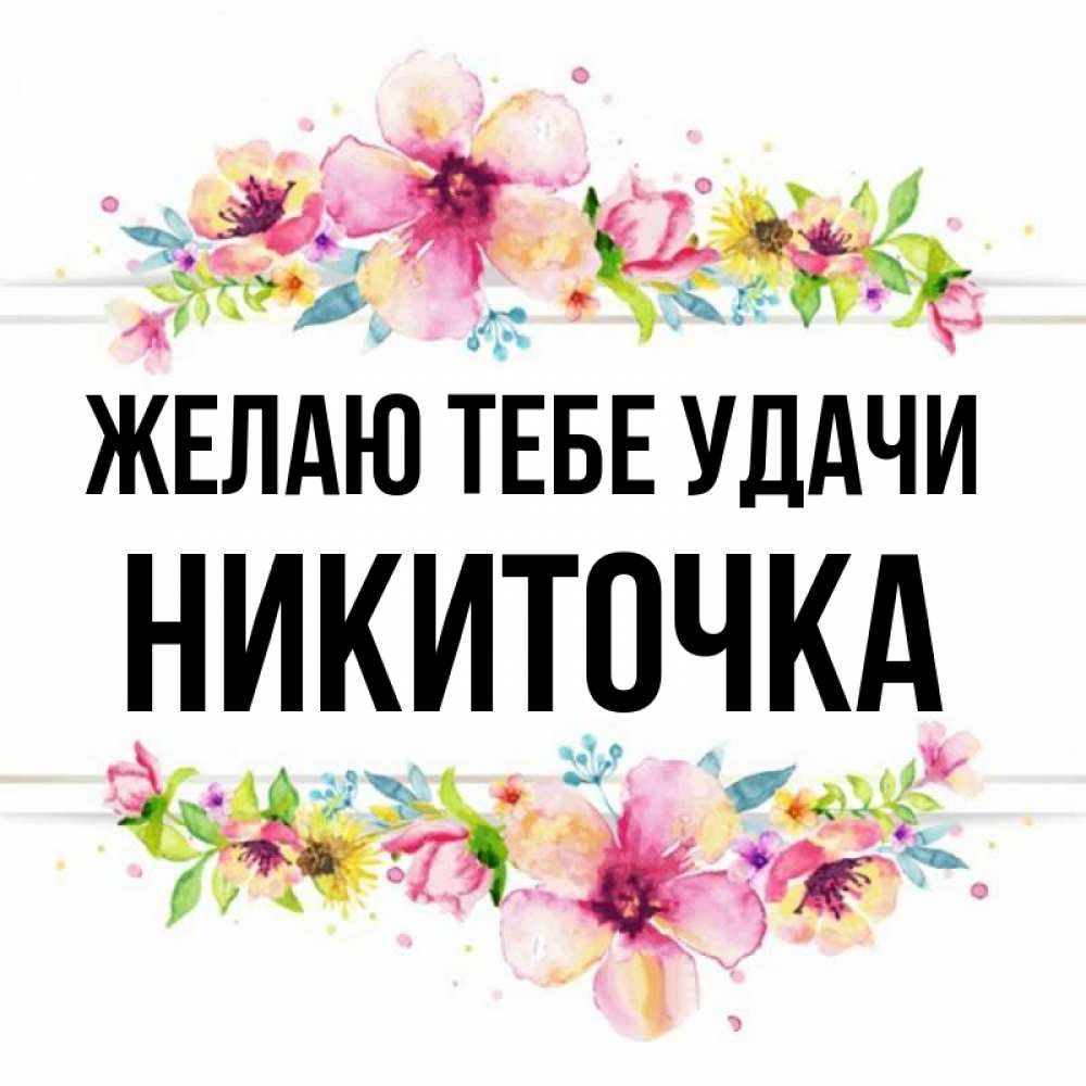 Никиточка Как Пишется