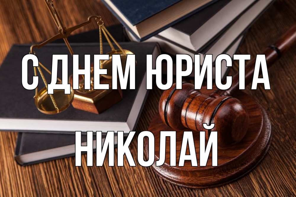 Открытка на каждый день с именем, Николай С днем юриста с днем юриста Прикольная открытка с пожеланием онлайн скачать бесплатно 