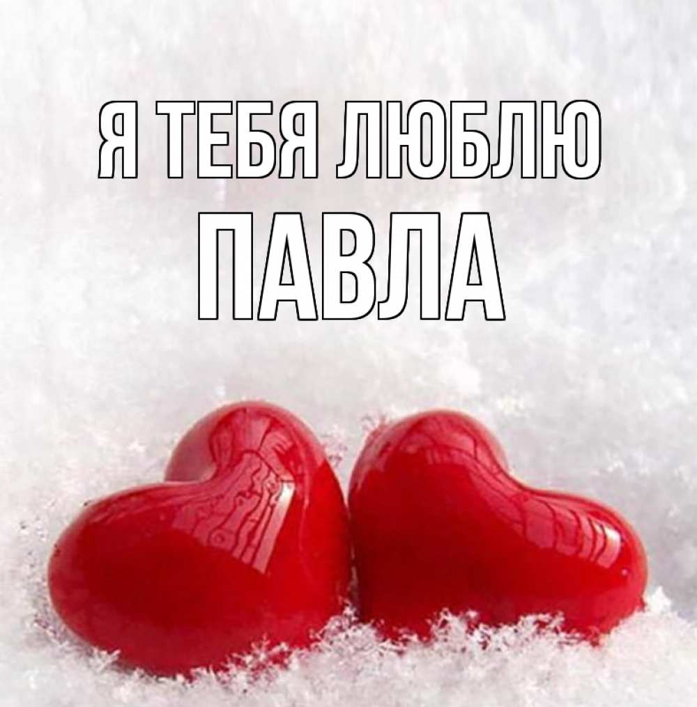 Открытка на каждый день с именем, Павла Я тебя люблю вечная любовь Прикольная открытка с пожеланием онлайн скачать бесплатно 