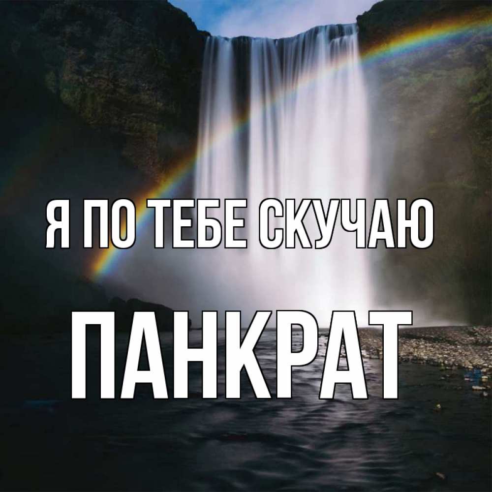 Открытка на каждый день с именем, Панкрат Я по тебе скучаю иди скорее ко мне Прикольная открытка с пожеланием онлайн скачать бесплатно 