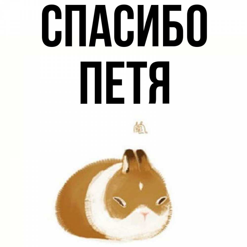 Картинки С Именем Петя