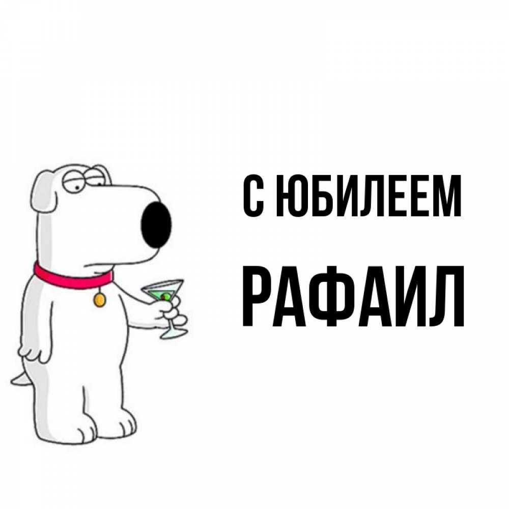 Открытка на каждый день с именем, Рафаил С юбилеем песик с оливками Прикольная открытка с пожеланием онлайн скачать бесплатно 