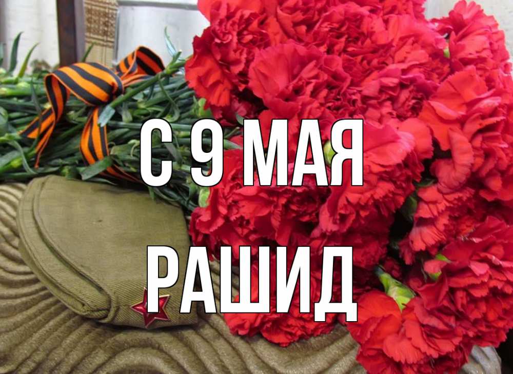 Открытка на каждый день с именем, Рашид С 9 мая 9 мая Прикольная открытка с пожеланием онлайн скачать бесплатно 