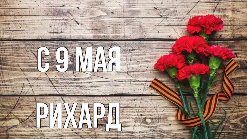 Открытка на каждый день с именем, Рихард С 9 мая 9 мая Прикольная открытка с пожеланием онлайн скачать бесплатно 
