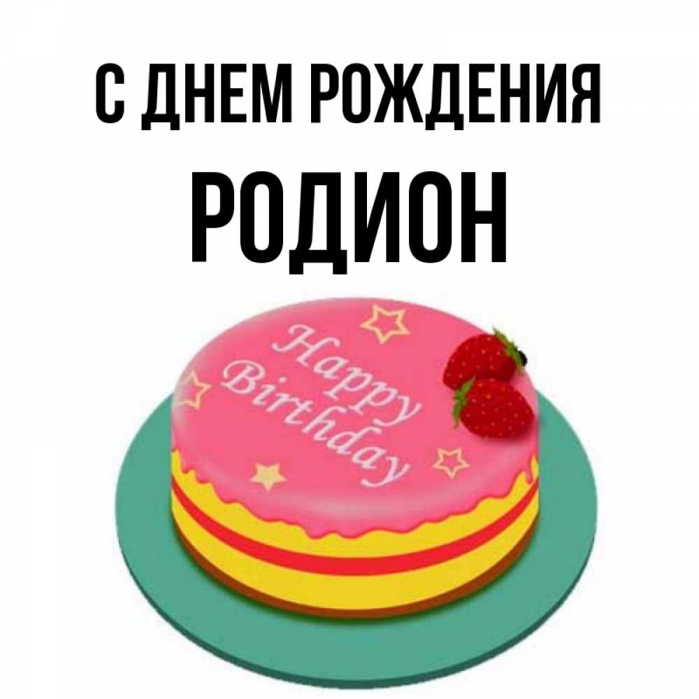 Открытка на каждый день с именем, Родион С днем рождения торт, клубника, днюха Прикольная открытка с пожеланием онлайн скачать бесплатно 