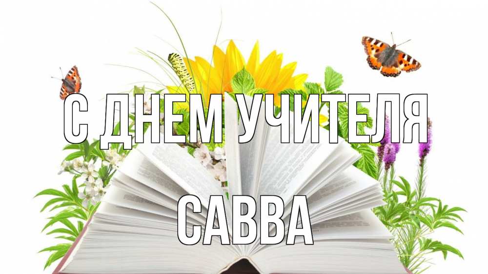 Открытка на каждый день с именем, Савва С днем учителя с днем учителя Прикольная открытка с пожеланием онлайн скачать бесплатно 