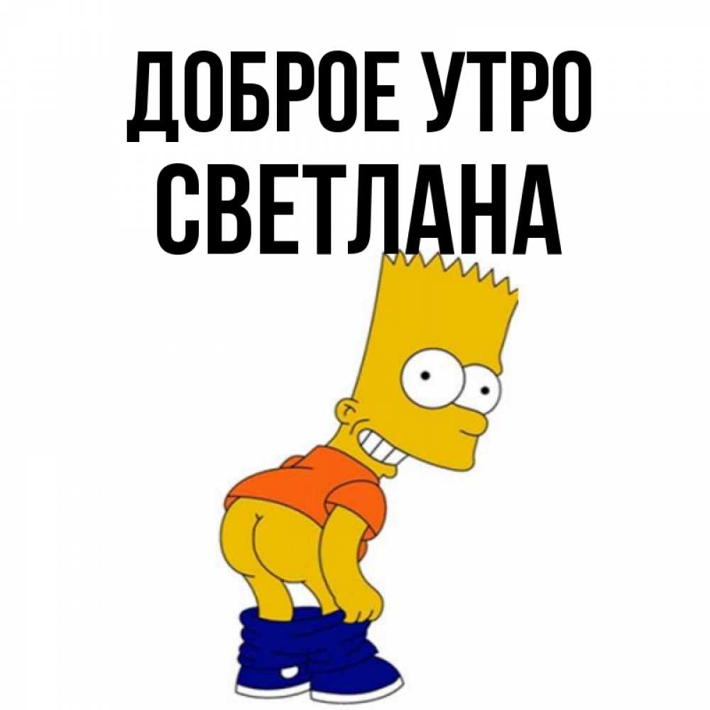 Открытка на каждый день с именем, Светлана Доброе утро Открытки с Симпсонами Прикольная открытка с пожеланием онлайн скачать бесплатно 