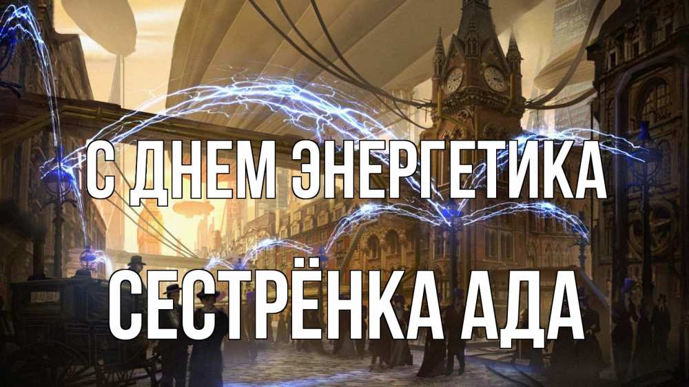 Открытка на каждый день с именем, Сестрёнка-Ада С днем энергетика лондон Прикольная открытка с пожеланием онлайн скачать бесплатно 