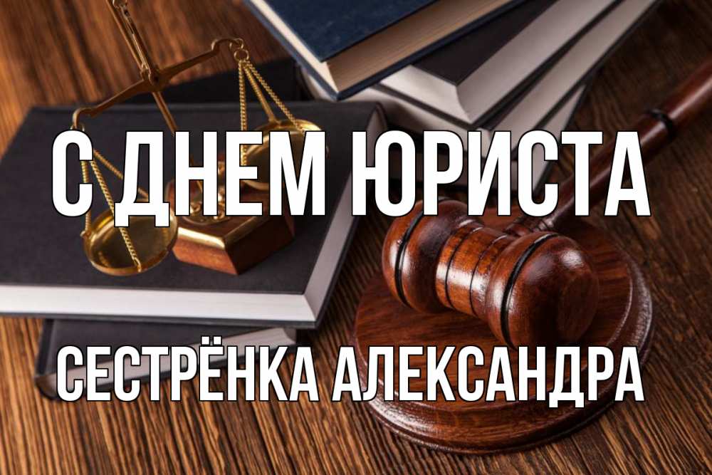 Открытка на каждый день с именем, Сестрёнка-Александра С днем юриста с днем юриста Прикольная открытка с пожеланием онлайн скачать бесплатно 