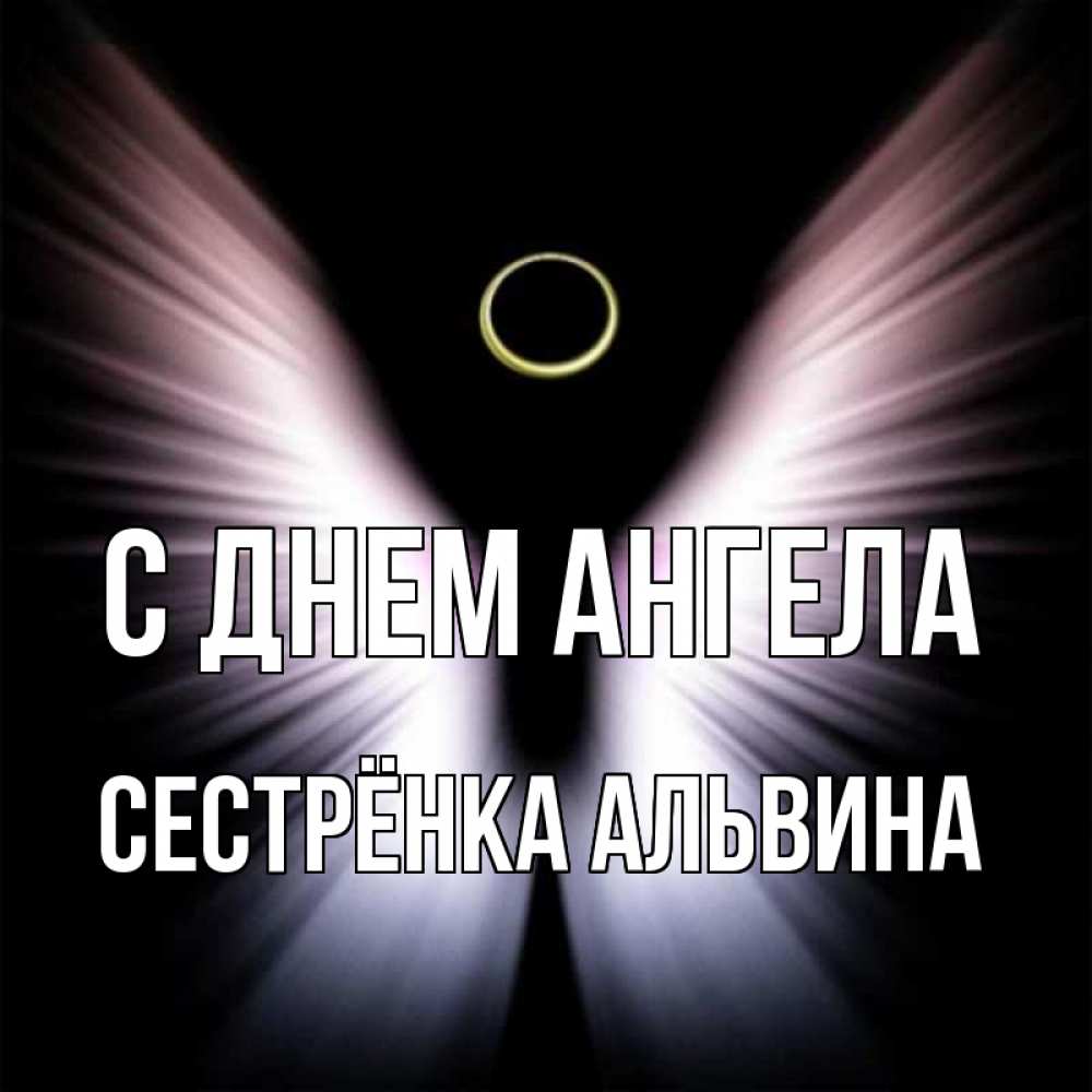 Открытка на каждый день с именем, Сестрёнка-Альвина С днем ангела ангел из света Прикольная открытка с пожеланием онлайн скачать бесплатно 