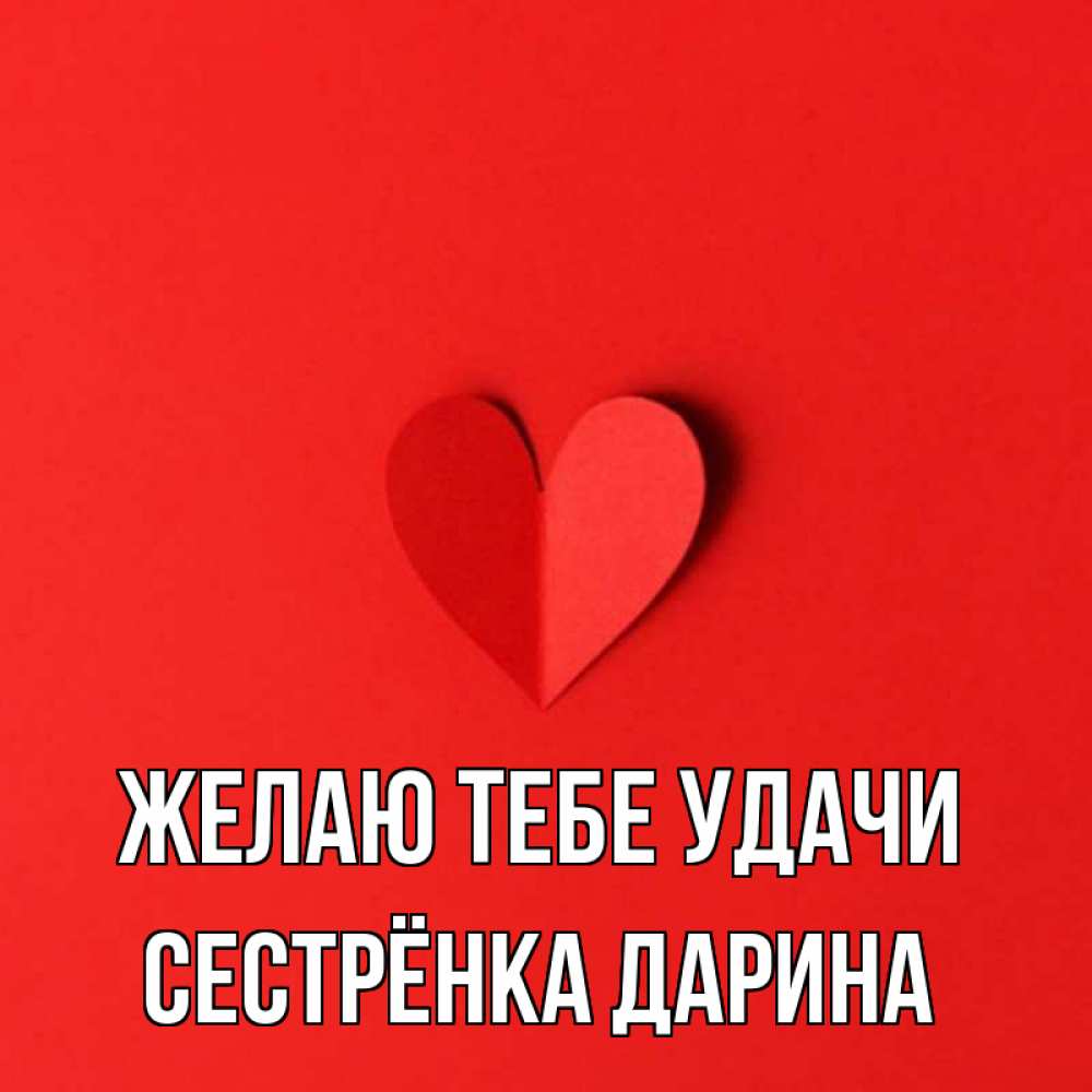 Открытка на каждый день с именем, Сестрёнка-Дарина Желаю тебе удачи пусть повезет для любимых 1 Прикольная открытка с пожеланием онлайн скачать бесплатно 