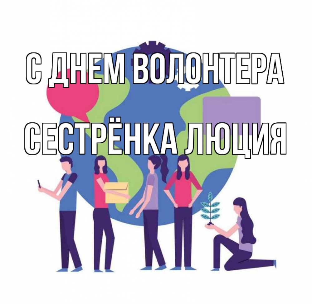 Открытка на каждый день с именем, Сестрёнка-Люция С днем волонтера С днем волонтера Прикольная открытка с пожеланием онлайн скачать бесплатно 