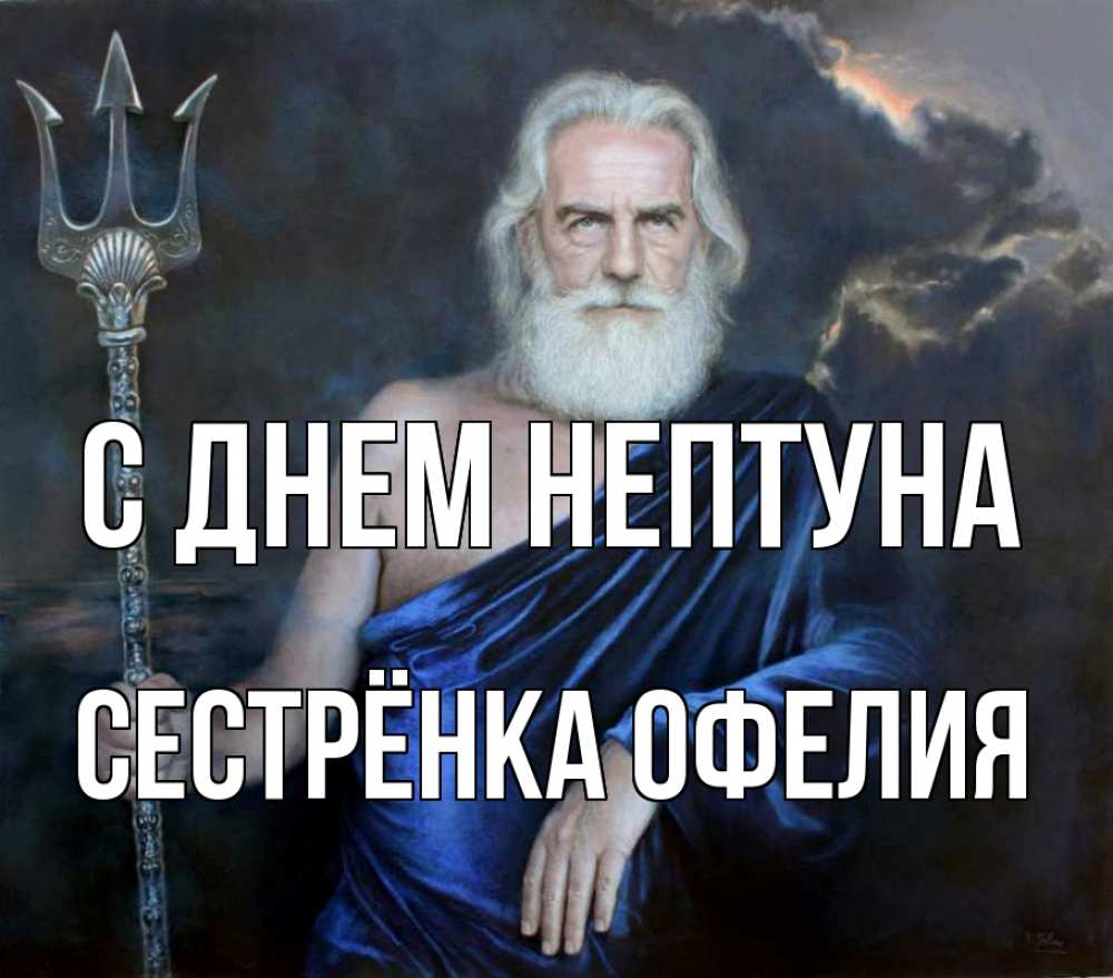 Открытка на каждый день с именем, Сестрёнка-Офелия С днем нептуна с днем Нептуна Прикольная открытка с пожеланием онлайн скачать бесплатно 