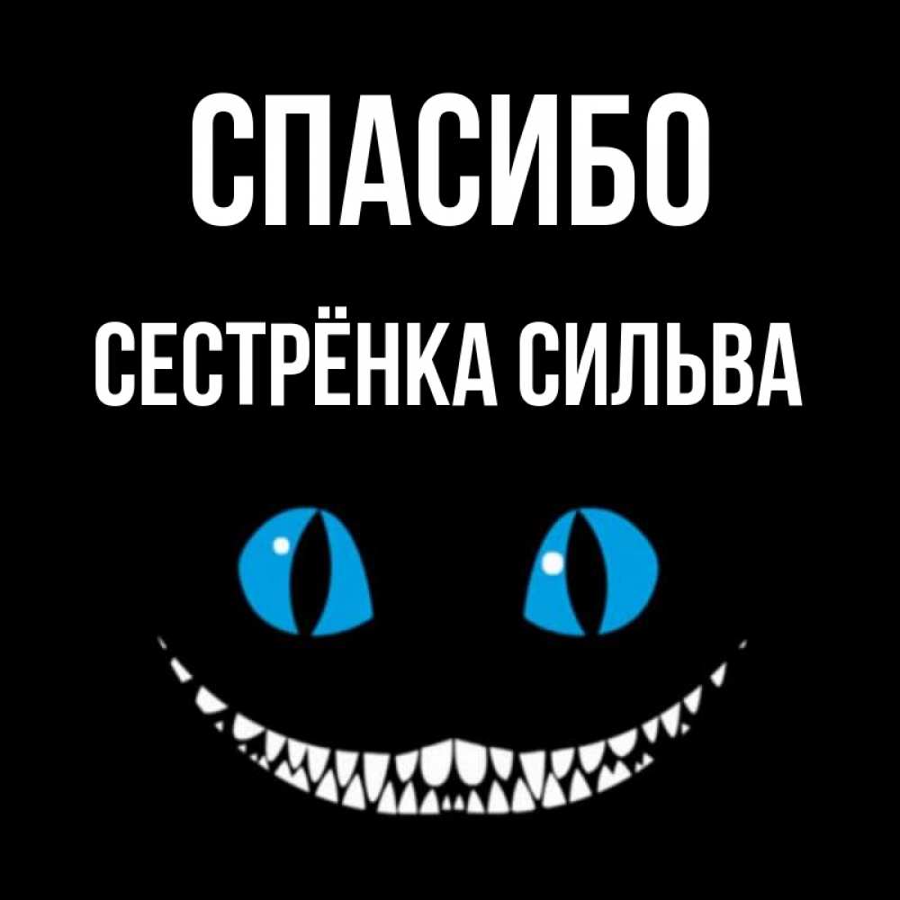 Открытка на каждый день с именем, Сестрёнка-Сильва Спасибо благодарю от чеширика Прикольная открытка с пожеланием онлайн скачать бесплатно 