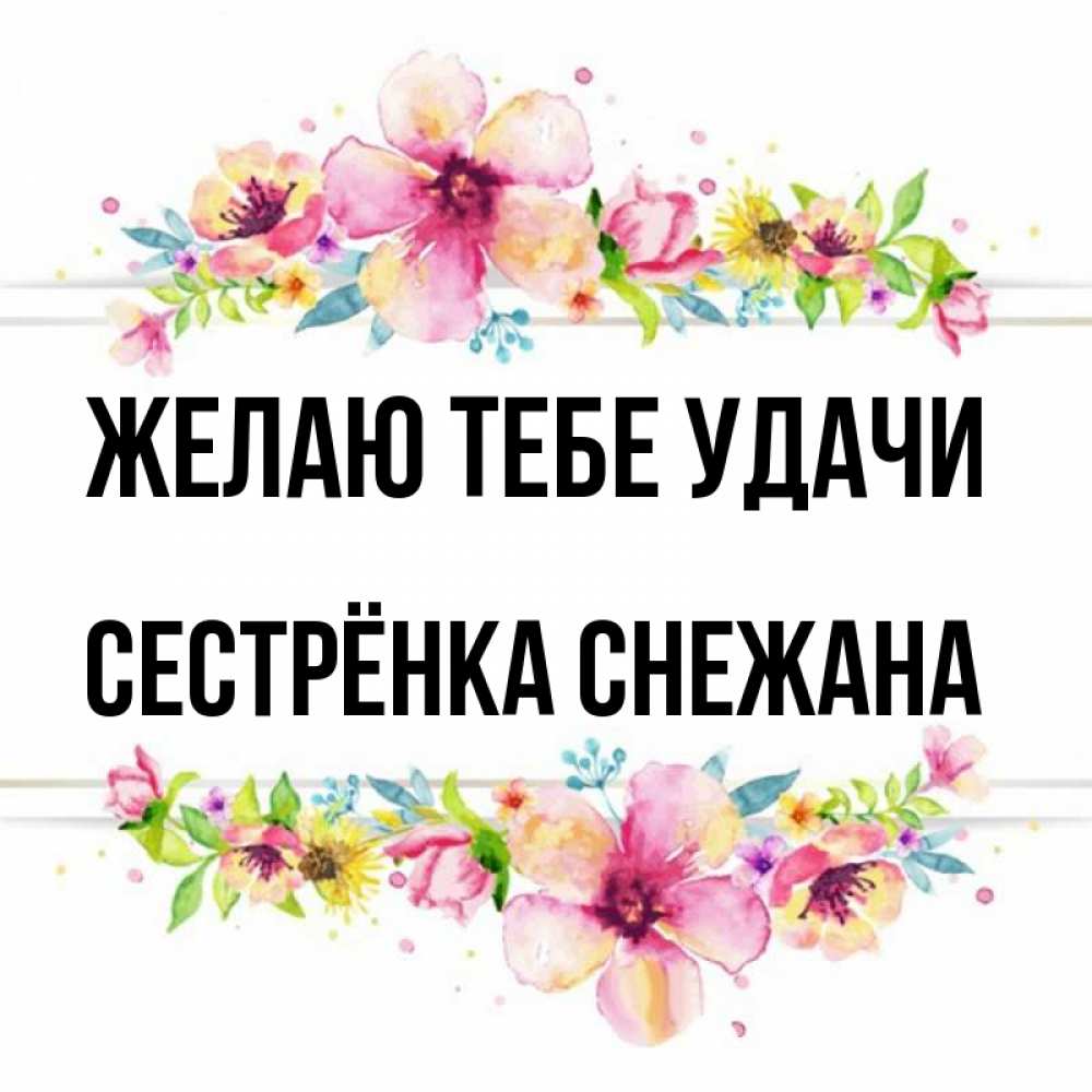 Открытка на каждый день с именем, Сестрёнка-Снежана Желаю тебе удачи пусть повезет 1 Прикольная открытка с пожеланием онлайн скачать бесплатно 