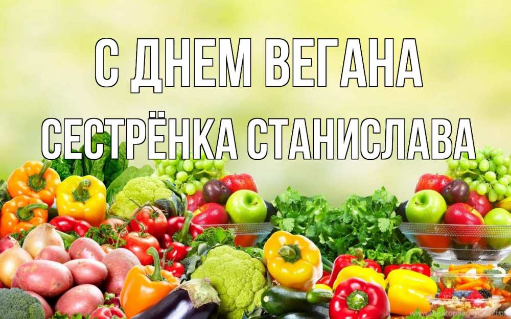 Открытка на каждый день с именем, Сестрёнка-Станислава С днем вегана день вегана Прикольная открытка с пожеланием онлайн скачать бесплатно 