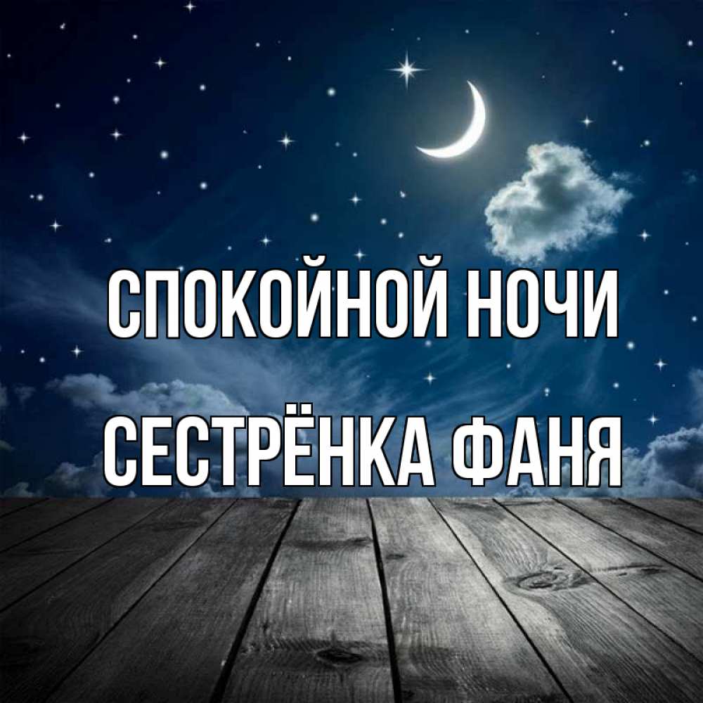 Открытка на каждый день с именем, Сестрёнка-Фаня Спокойной ночи месяц и звезда Прикольная открытка с пожеланием онлайн скачать бесплатно 